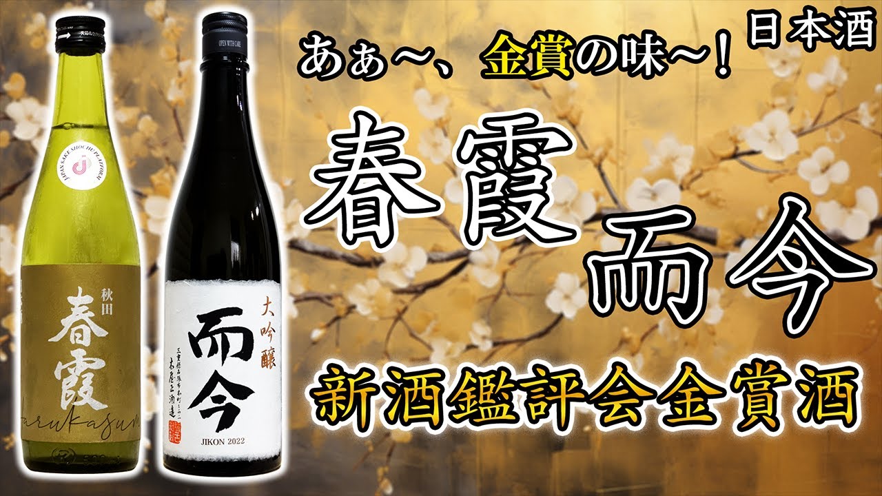 【これぞ金賞の味】而今＆春霞の金賞受賞酒を堪能【日本酒】