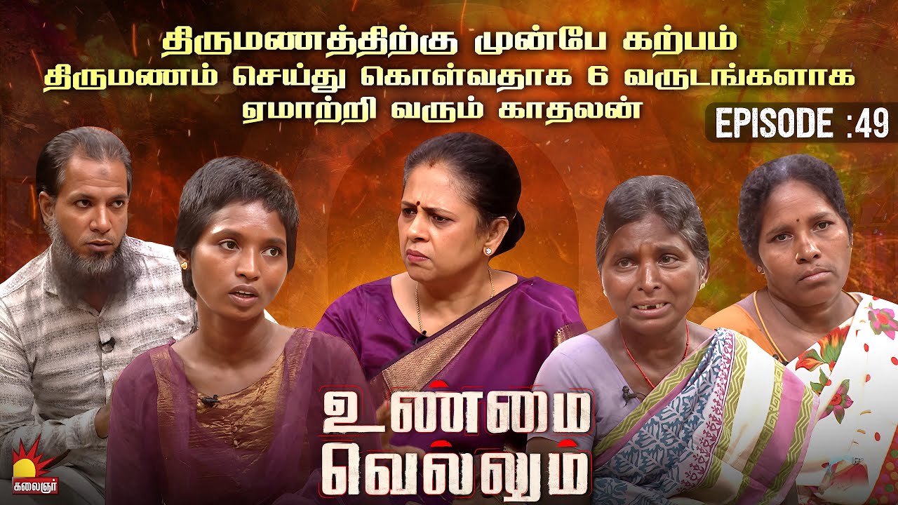 திருமணத்திற்கு முன்பே கற்பம்! 6 வருடங்களாக ஏமாற்றி வரும் காதலன் | Unmai Vellum Ep - 49