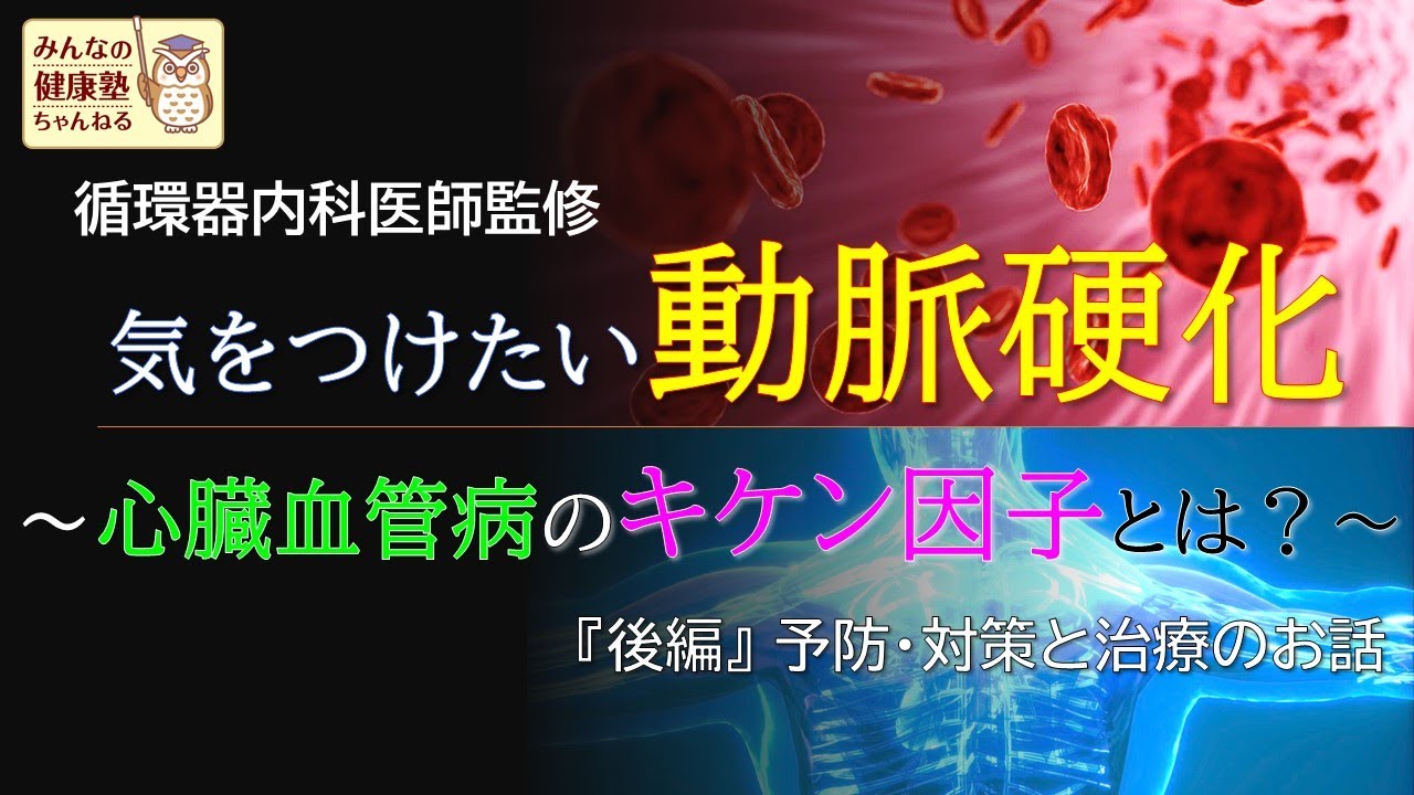 【循環器内科医監修】気をつけたい動脈硬化～心臓血管病の危険因子とは～【後編】