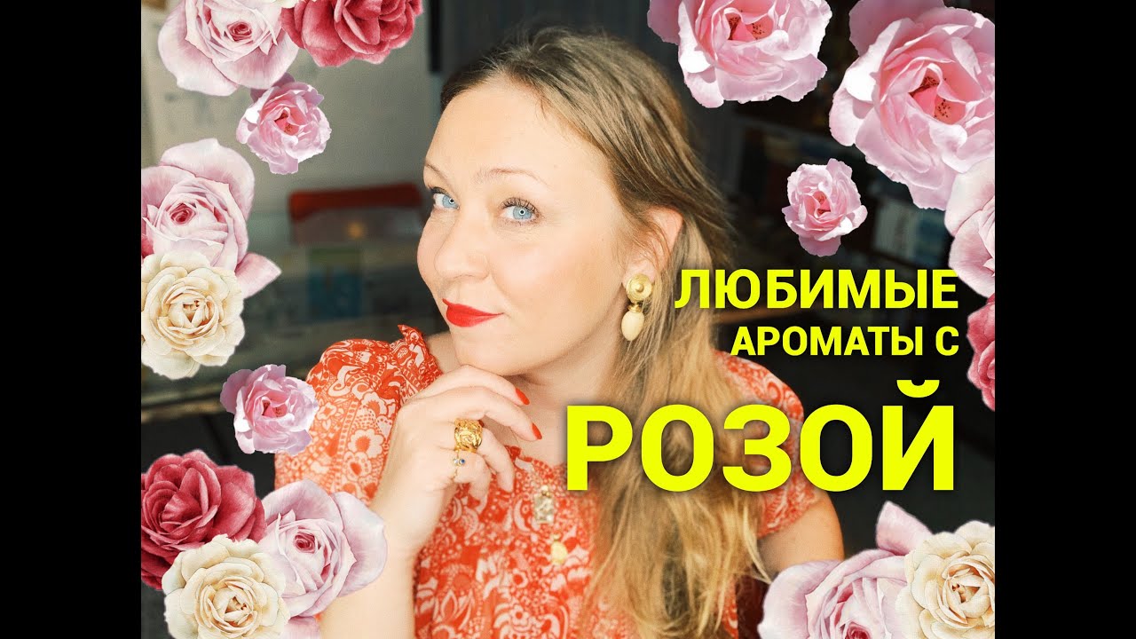 Ароматы с нотой розы! Самые любимые