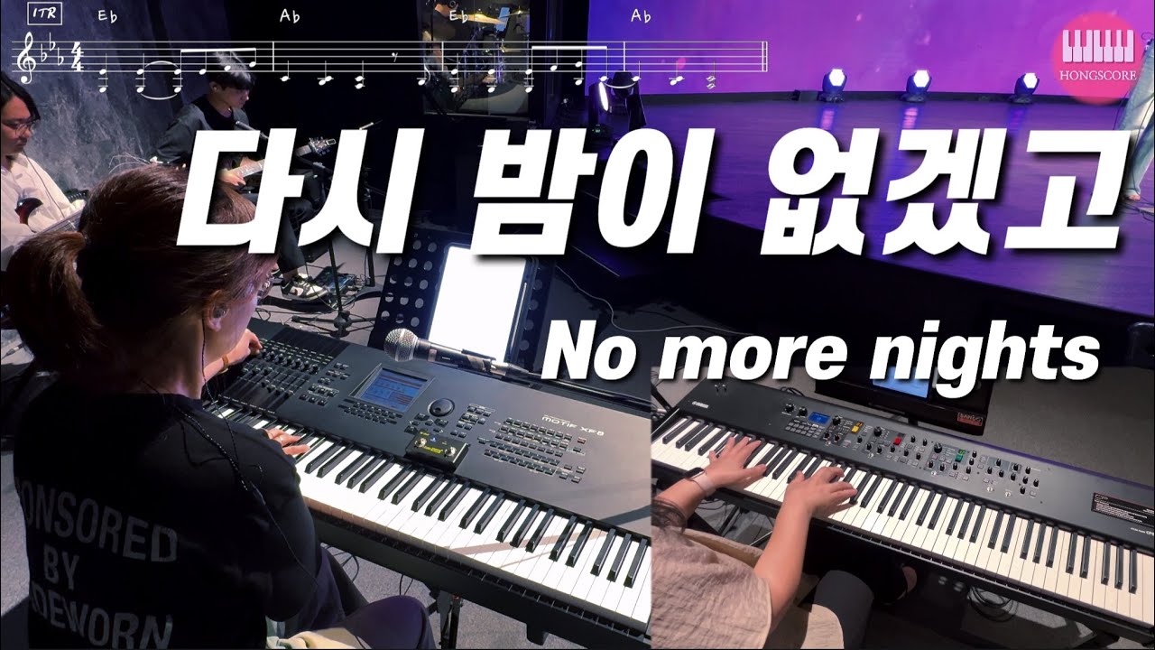 다시 밤이 없겠고 (No more nights) 잔치공동체  | 세컨건반/AUXKEYS (패드,스트링)