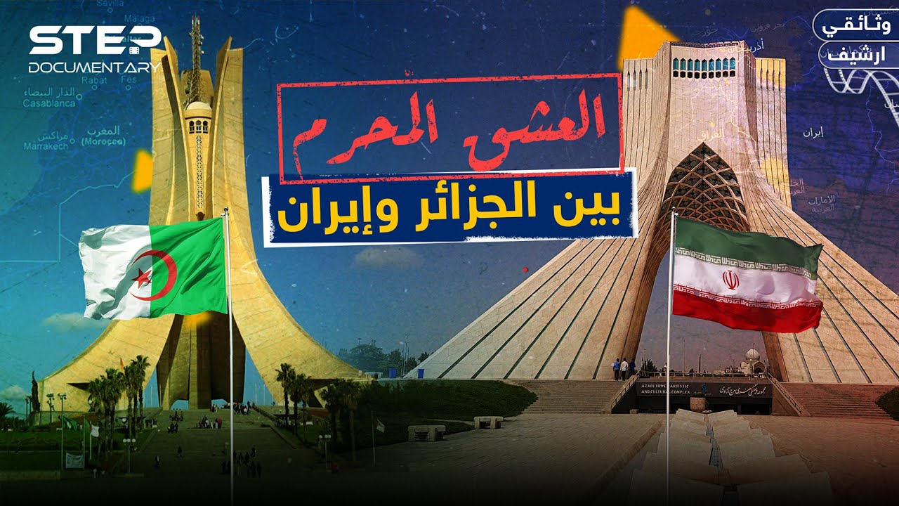 وثائقي: العلاقات الجزائرية الإيرانية يوم جلب الجزائريون إيران للمغرب