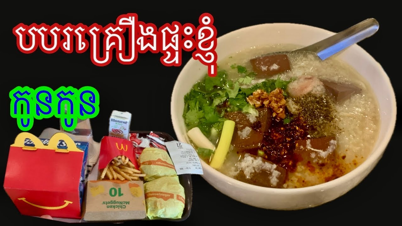 បបរគ្រឿងផ្ទះខ្ញុំឆ្ងាញ់ជាង​ McDonald’s. How to cook it.
