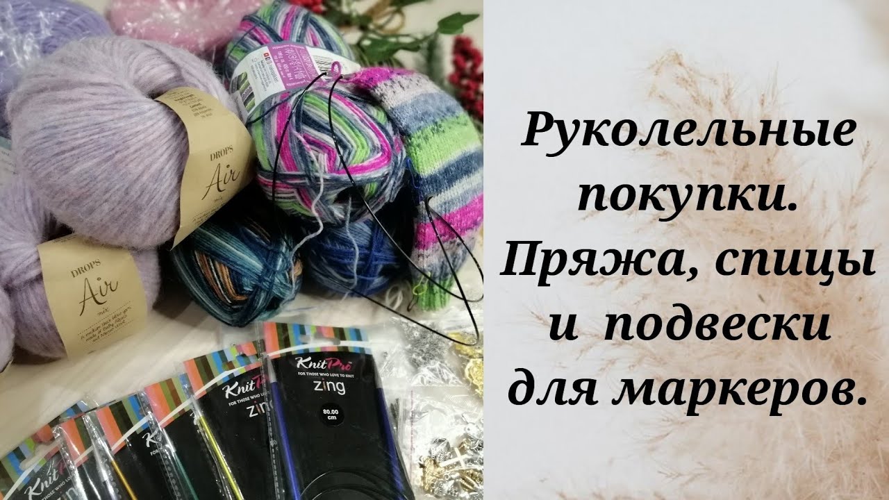 Руколельные покупки. Пряжа, спицы и  подвески для маркеров.