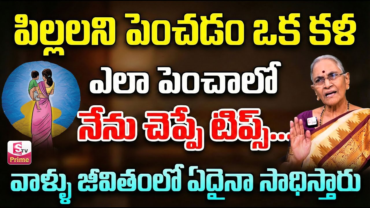 Anantha Lakshi పిల్లలను ఎలా పెంచాలి ? || Parenting Tips Telugu | Best Moral Video | SumanTV Keerthi