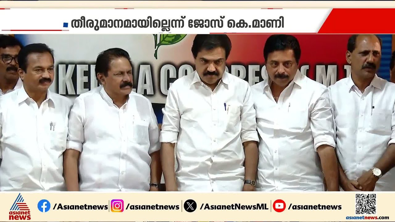 നേതാക്കൾ രണ്ട് തട്ടിൽ? താൻ മത്സരിക്കുമെന്ന് ഉറപ്പില്ലെന്ന് ജോസ് കെ മാണി, ജോസ് മത്സരിക്കുമെന്ന് റോഷി