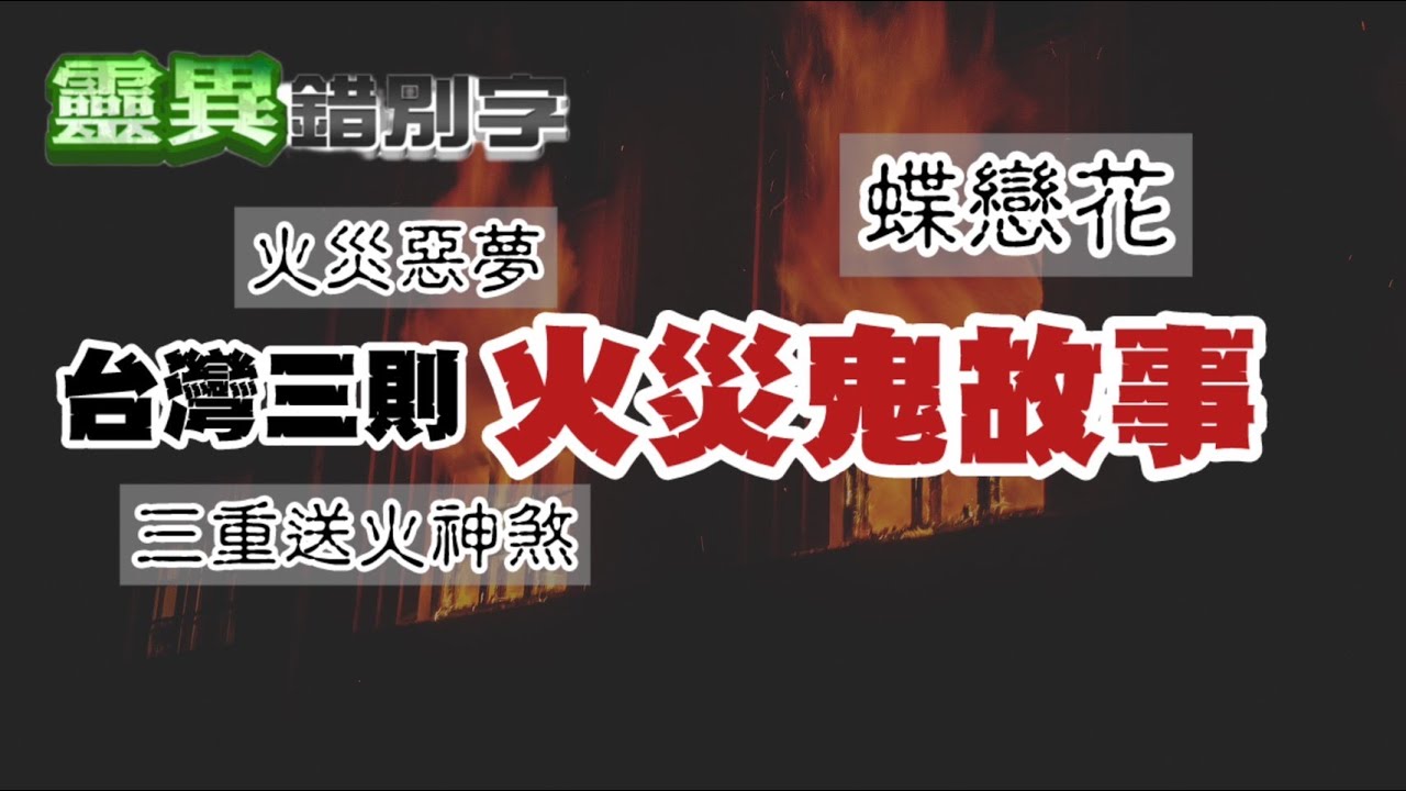 【靈264】被烈火燒死的亡魂 怨念往往特別的深 