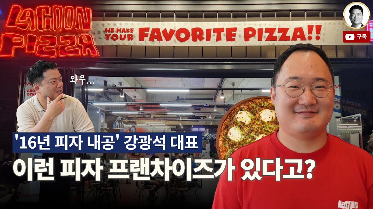피자 창업은 포장배달이 전부? '세바시'에도 출연한 CEO의 역발상 프랜차이즈 전략 ｜feat. 🦝라쿤피자 강광석 대표님
