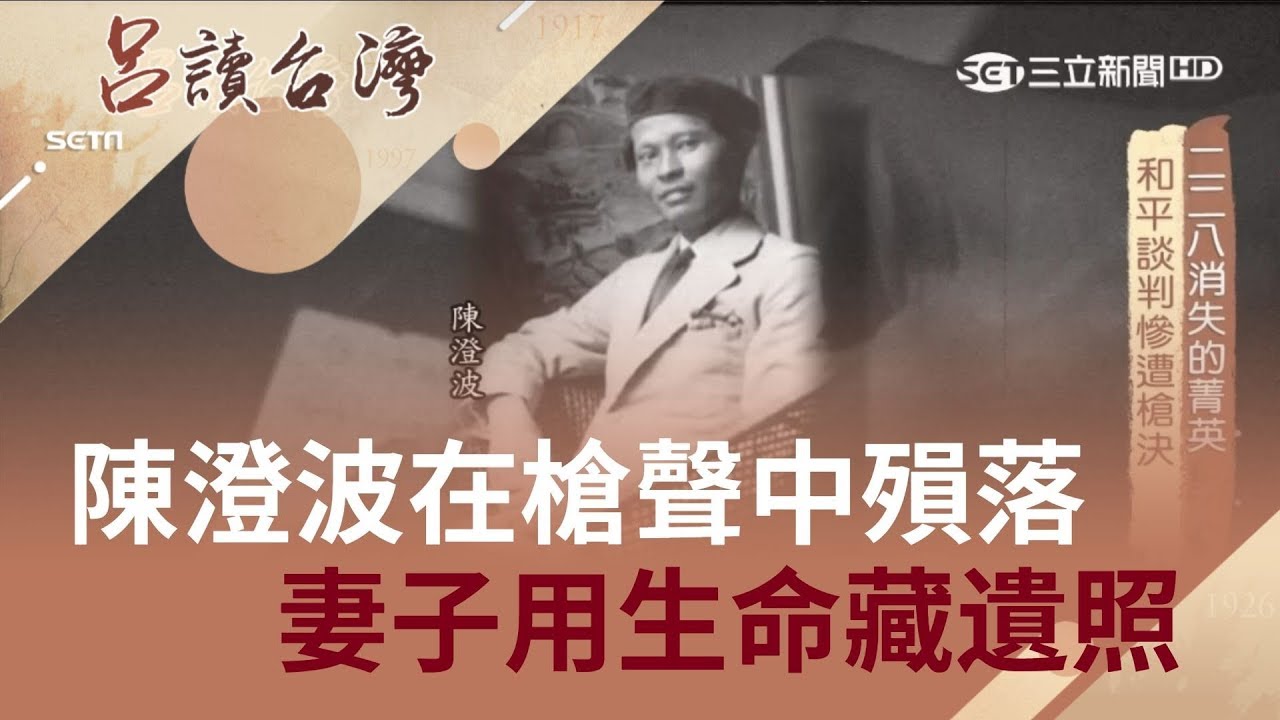 228事件嘉義菁英找國民政府談判未果 陳澄波等人被遊街示眾再當眾