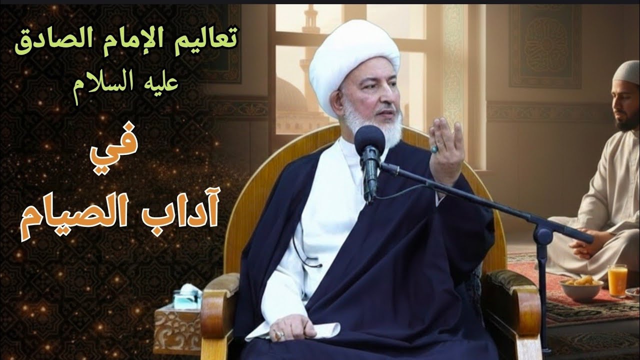 كيف تحصل على حقيقة الصيام ؟ / الشيخ فاضل الصفار 