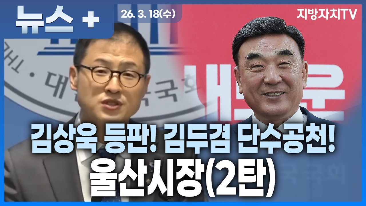 “울산시장 선거 판세 뒤집힌다? 단일화 변수에 ‘초접전’ 현실화”  |  제9회 지방선거 구도 총정리  |  2026 지방선거 미리보기  |  울산시장(2탄)