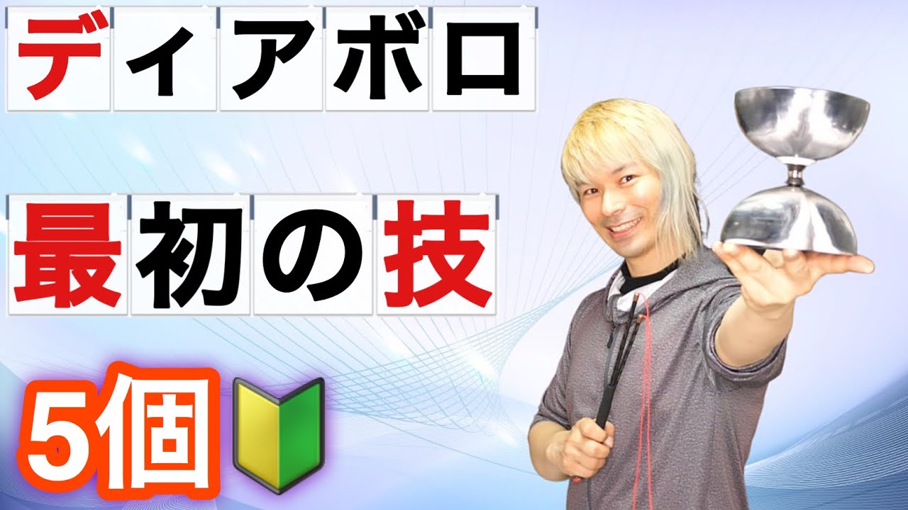 【ディアボロ入門】最初に練習する5個の技、練習のはじめ方【ジャグリング講座】