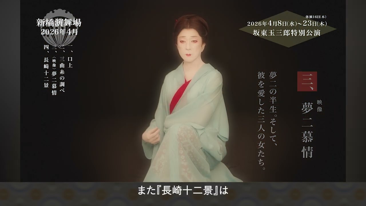 新橋演舞場「坂東玉三郎特別公演」告知映像