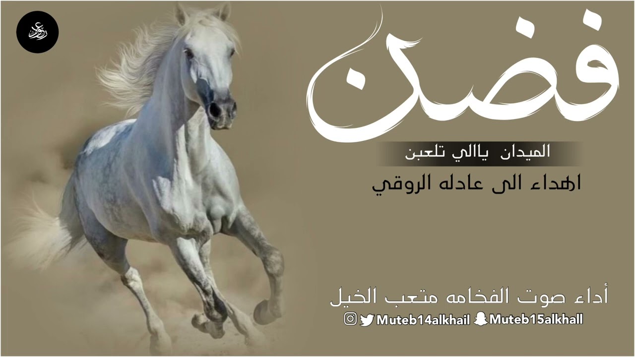 شيلة فضن الميدان ياالي تلعبن 