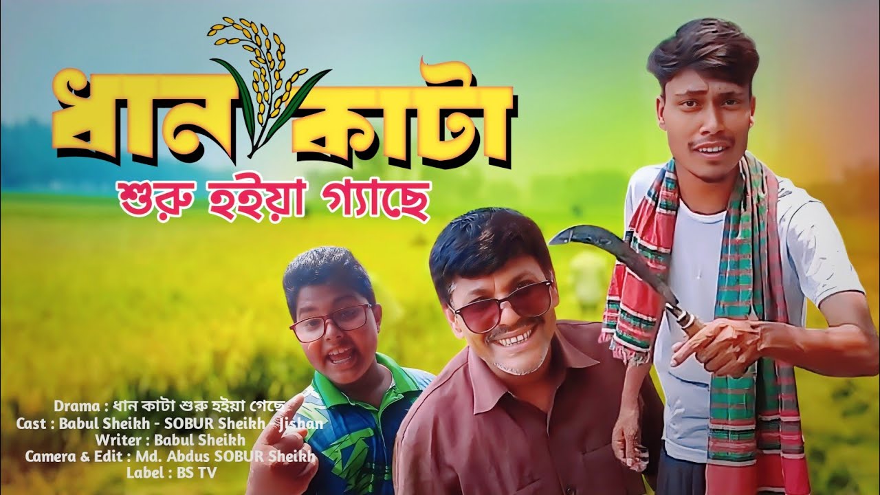 ধান কাটা শুরু হইয়া গ্যাছে 🌾 Bangla Comedy Natok | হাসি ও মজার নাটক | Babul Sheikh entertainment