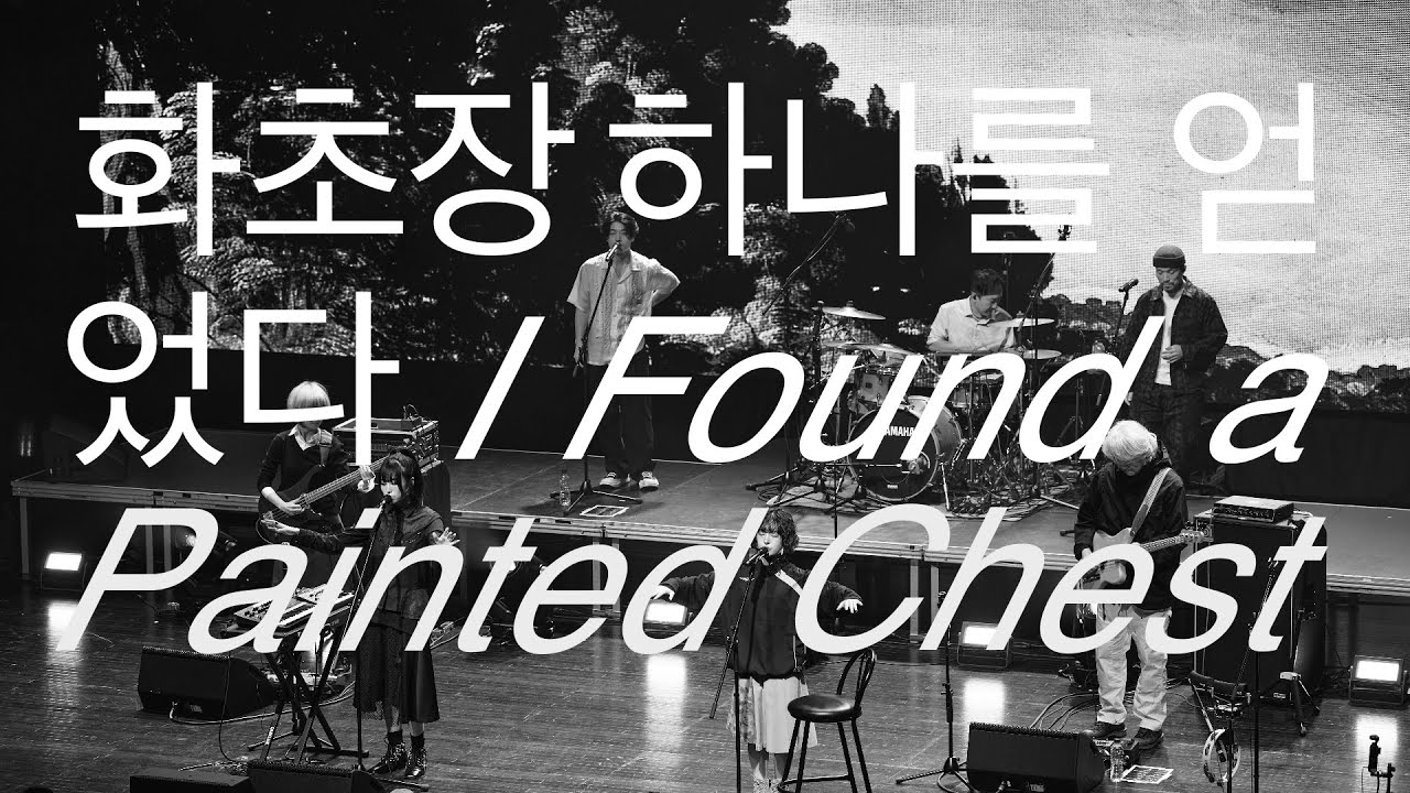 [Live Video] 이날치 Leenalchi - 화초장 하나를 얻었다 I Found a Painted Chest