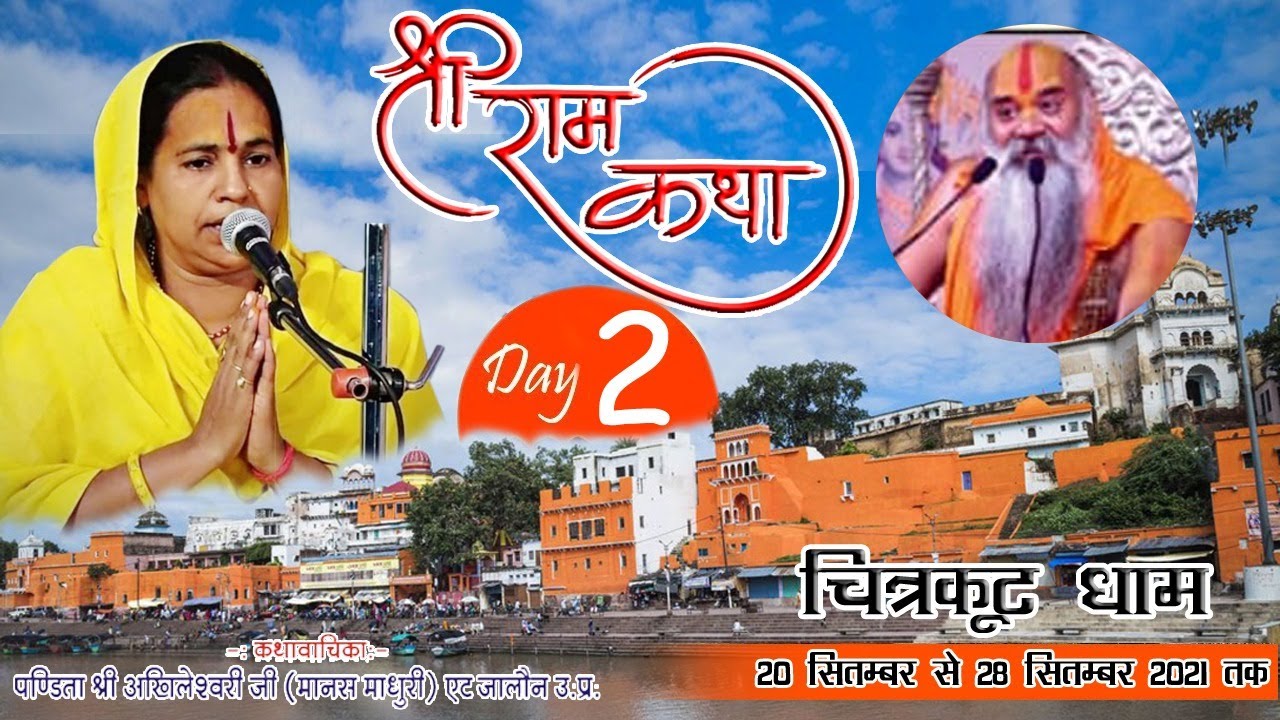 Shree Mad Ram Katha // Day 2 // Pandita Shree Akhileshwari Devi JI // Chitrakoot Dham
