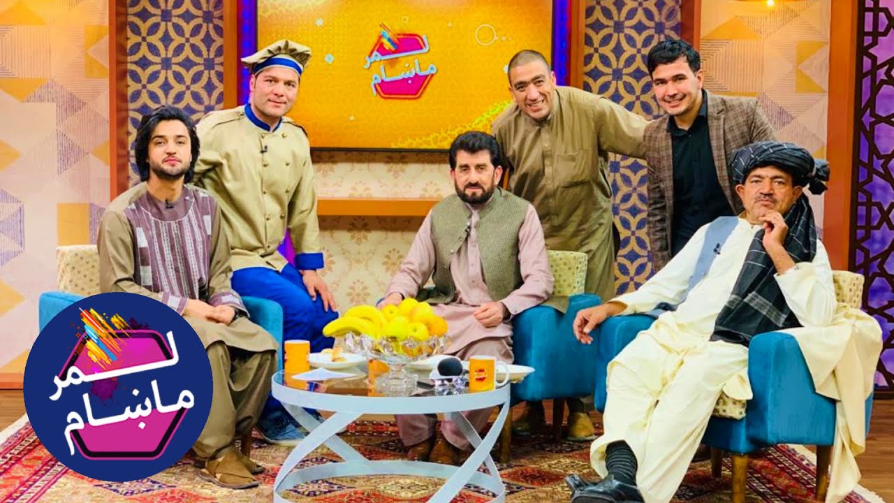 لمر ماښام - د اختر ځانګرې خپرونه  / Lemar Makham - Eid Fitr 1400 Special