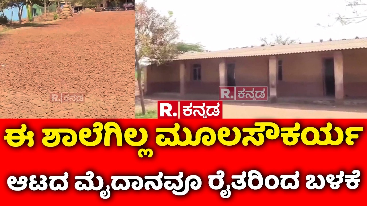 Chikkodi Government School : ಈ ಶಾಲೆಗಿಲ್ಲ ಮೂಲಸೌಕರ್ಯ ಆಟದ ಮೈದಾನವೂ ರೈತರಿಂದ ಬಳಕೆ