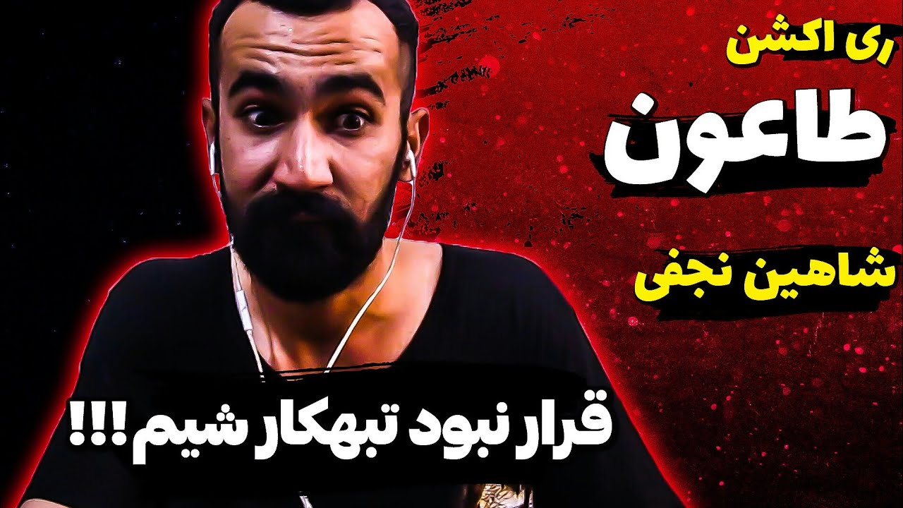 Shahin Najafi - Taoon ( Reaction ) / ری اکشن آهنگ طاعون شاهین نجفی