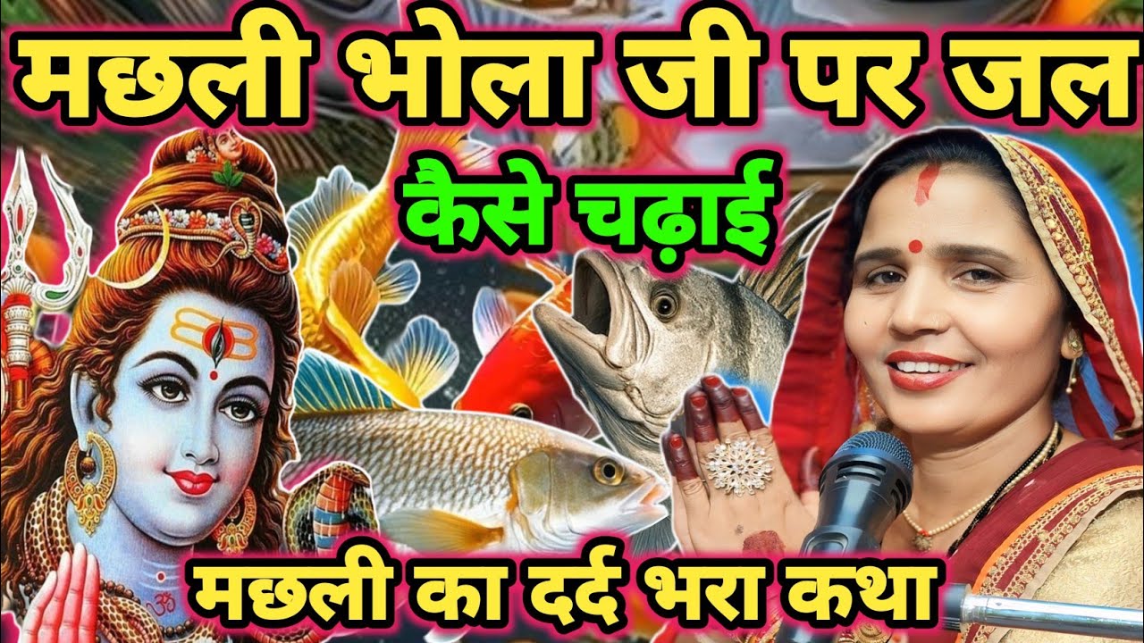 मछली का बदला कथा|Shiv charcha|Shiv charcha katha|Shiv charcha geet|Shiv charcha bhajan|#katha|