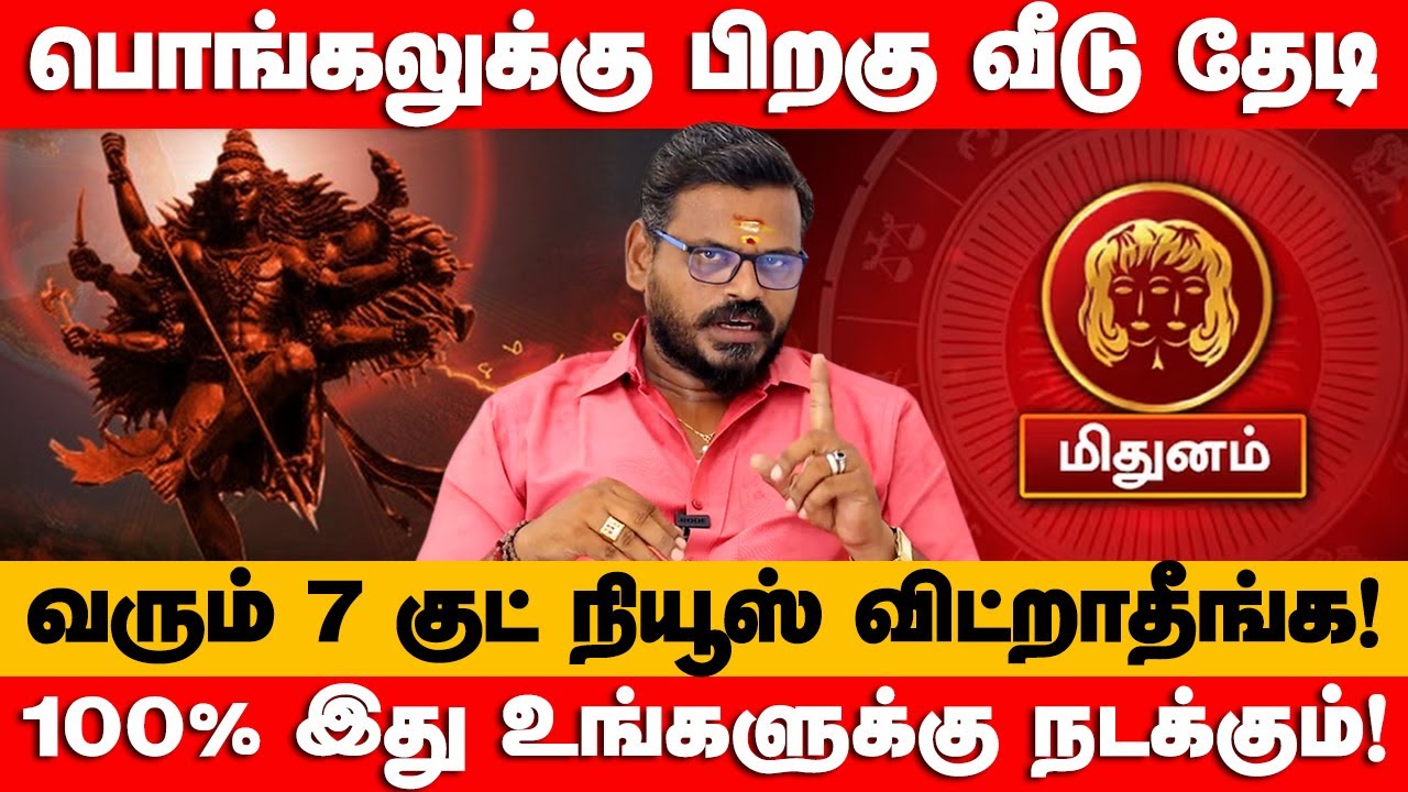 மிதுனம் - Jan 17 இது 100% உங்களுக்கு நடக்கும்! தை மாத ராசி பலன் | Thai month palan - Mithunam 2026