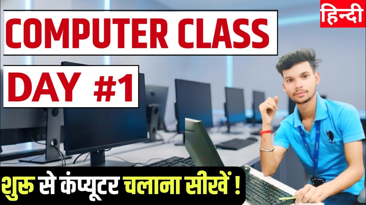 Computer Class Day #1 - कंप्यूटर कैसे चलाते हैं - Basic Computer Course in Hindi @ShivamTechClass 