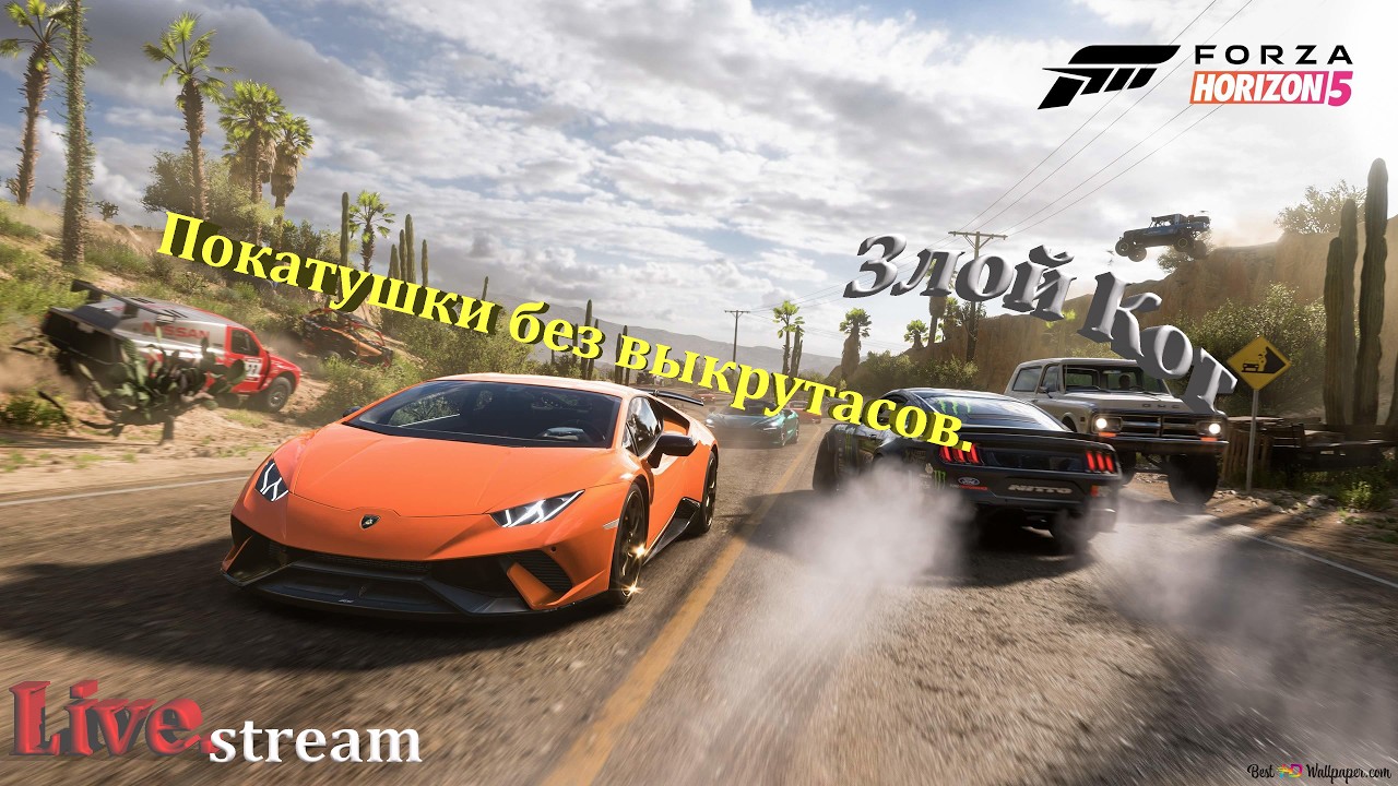 Forza Horizon 5 \ Покатушки без выкрутасов.. #125