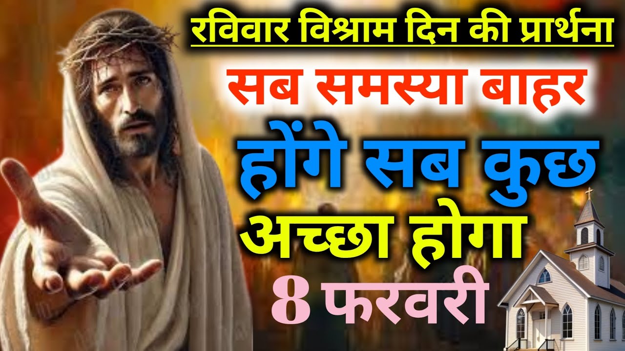 रविवार⛪विश्राम दिन की🛐प्रार्थना सब😭समस्या बाहर होंगे सब कुछ😃अच्छा होगा Night preyer