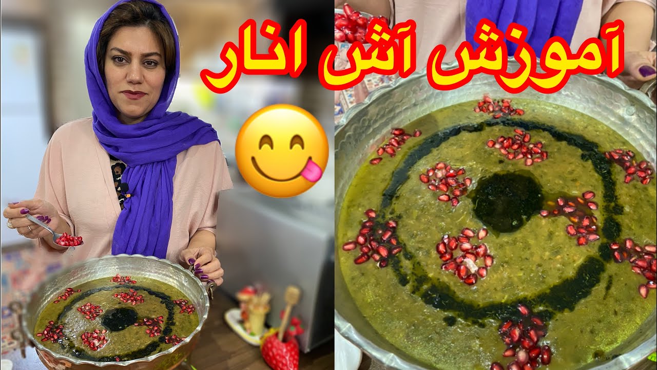 آموزش آشپزی ؛ این قسمت آموزش آش انار شیرازی خوشمزه و آسان