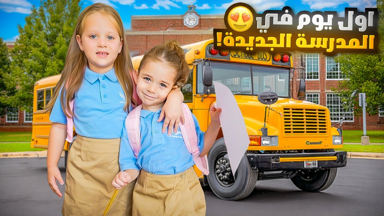 اول يوم في المدرسة الجديدة ل بيرلا 📚صار مشكلة ومابدها تروح