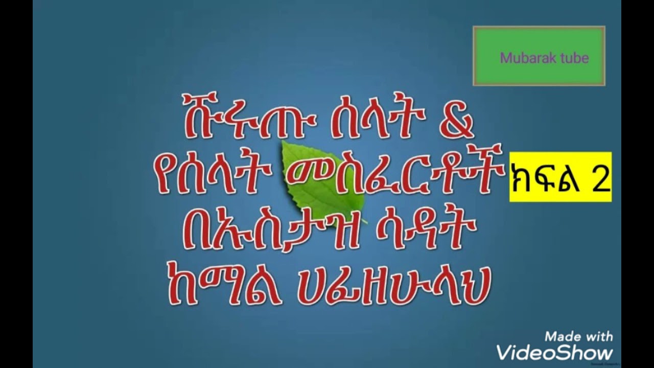 ሹሩጢ ሰላት & የሰላት መስፈርቶች በኡስታዝ ሳዳት ከማል ክፍል 2