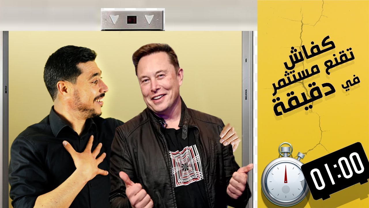 كيفاش تقنع مستثمر في دقيقة | المستشار الاقتصادي | د. عبد الرحيم عبد اللاوي