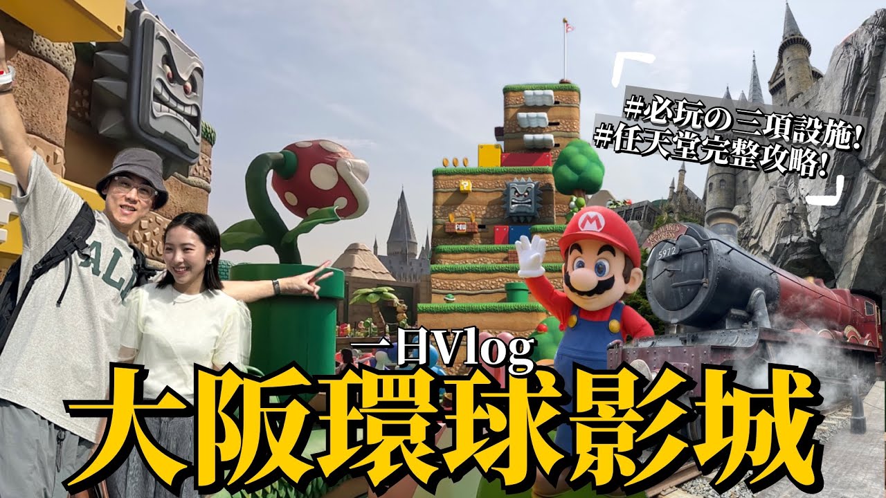 【大阪環球影城USJ 】太好玩！入園必玩的3項設施！任天堂世界完整攻略！如何一日玩七設施？｜內有抽獎喔🤩｜2023日本旅遊 Traveling