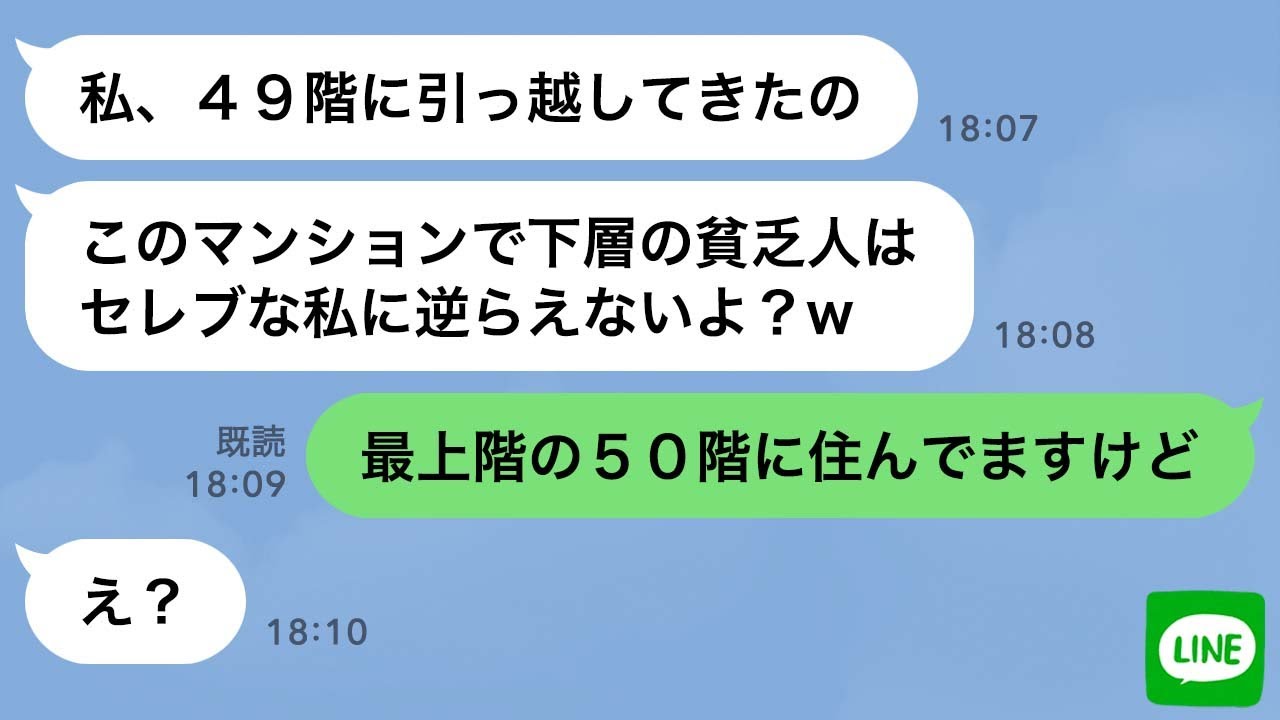 【LINE】同じタワマンに引っ越してきたママ友(49階)「下層階は上層階の私に従いなさい」&rarr;私(50階)「うちは最上階ですが？」結果www