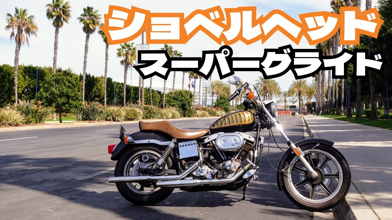 ショベルヘッド スーパーグライド入荷 1974 Shovelhead FXE