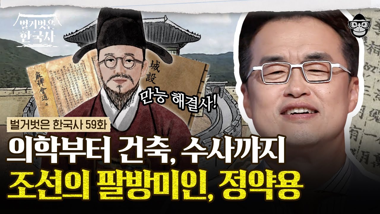 단 2년 9개월 만에 수원 화성 건축을 끝낸 정약용! 정조의 원픽이었던 그가 벼랑 끝에 몰린 이유는? | #벌거벗은한국사 정약용편