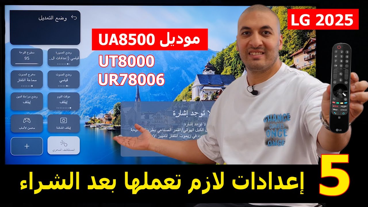 ضبط إعدادات شاشة إل جي موديل UA8500
