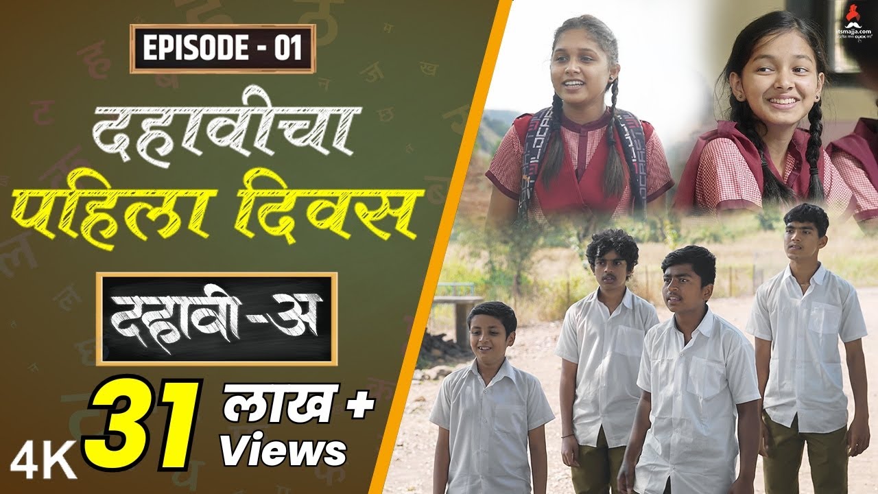 Dahavi-A (दहावी-अ) Episode 01 | दहावीचा पहिला दिवस | Itsmajja Original Series | Marathi Web Series