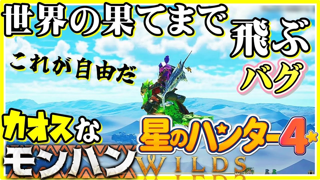 世界から脱出するハンターのカオスな狩猟ゲーゆっくり実況はじめました。４[モンハンワイルズ]