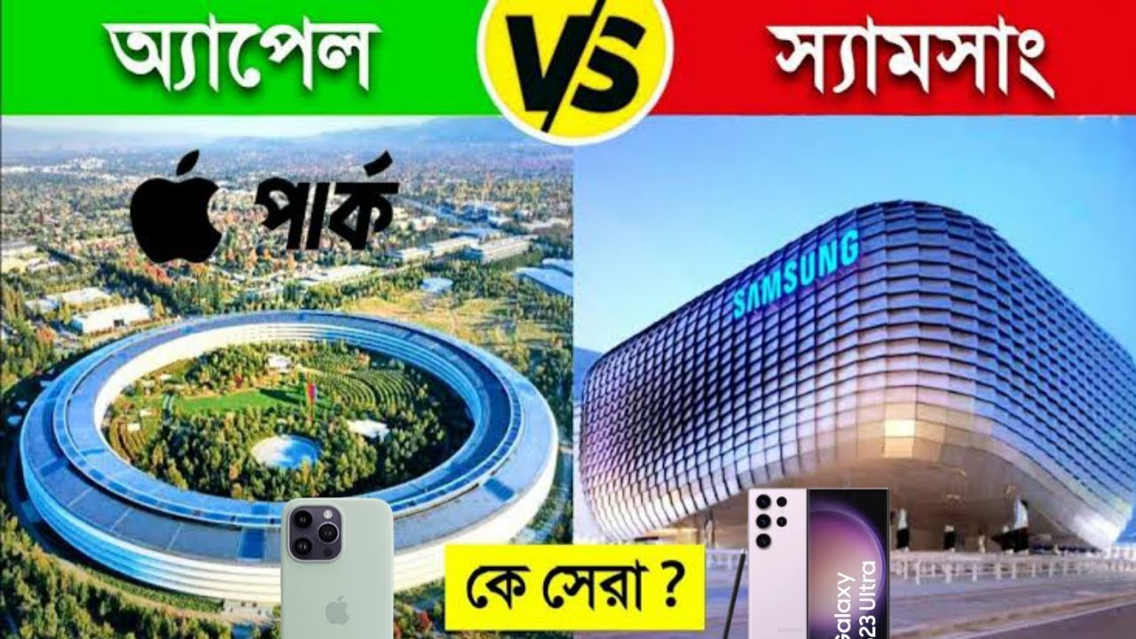 কে পৃথিবীর সেরা কোম্পানি অ্যাপেল নাকি স্যামসাং ? || Apple and Samsung comparison in Bangla