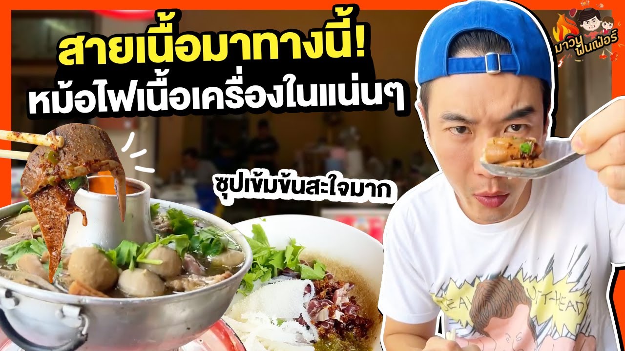 สายเนื้อมาทางนี้! หม้อไฟเนื้อเครื่องในแน่นๆ ซุปเข้มข้นสะใจมาก | MAWIN FINFERRR