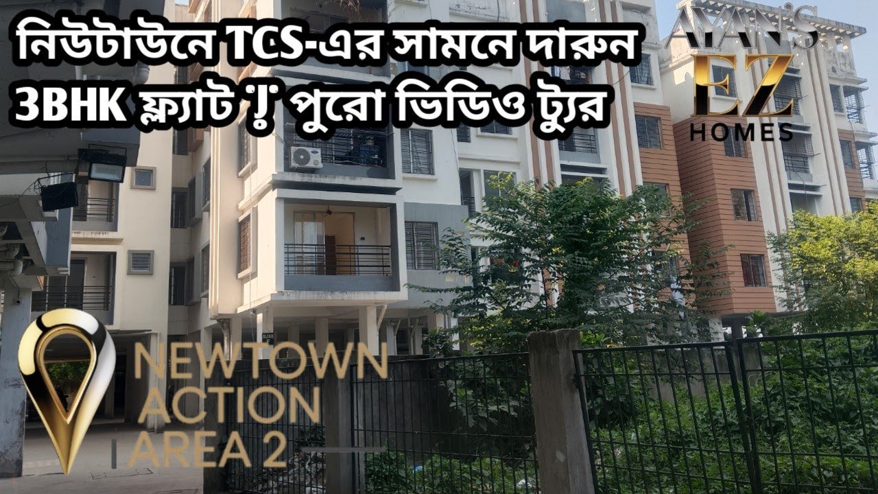 নিউটাউনে TCS-এর সামনে দারুন 3BHK ফ্ল্যাট | পুরো ভিডিও ট্যুর.. ayansezhomes@gmail.com