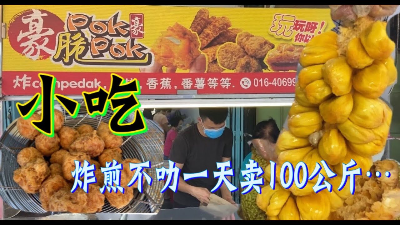 槟城小吃：炸香蕉糕，炸番薯糕，炸绿豆糕，炸煎不叻......