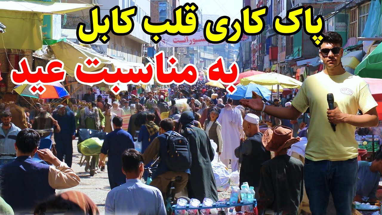 گزارش شعیب، مندوی کابل، آماده گی مردم برای عید