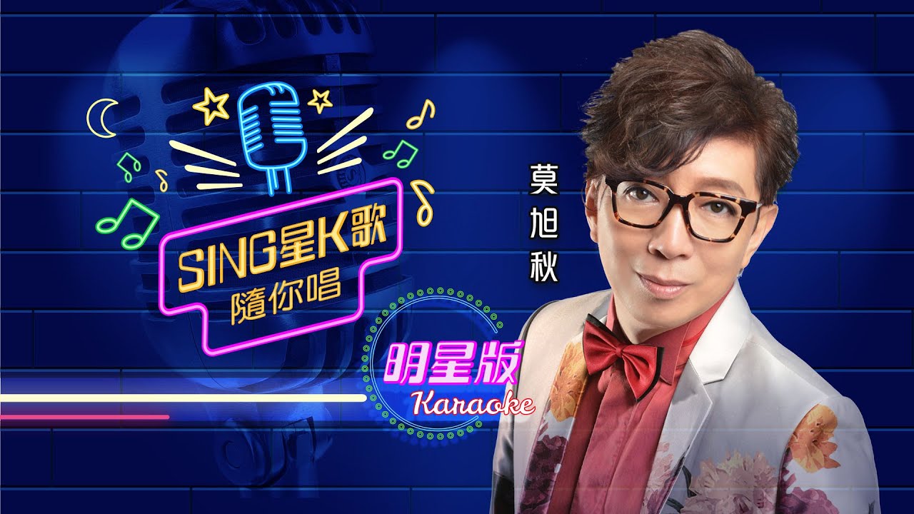 Sing星K歌隨你唱丨明星版 