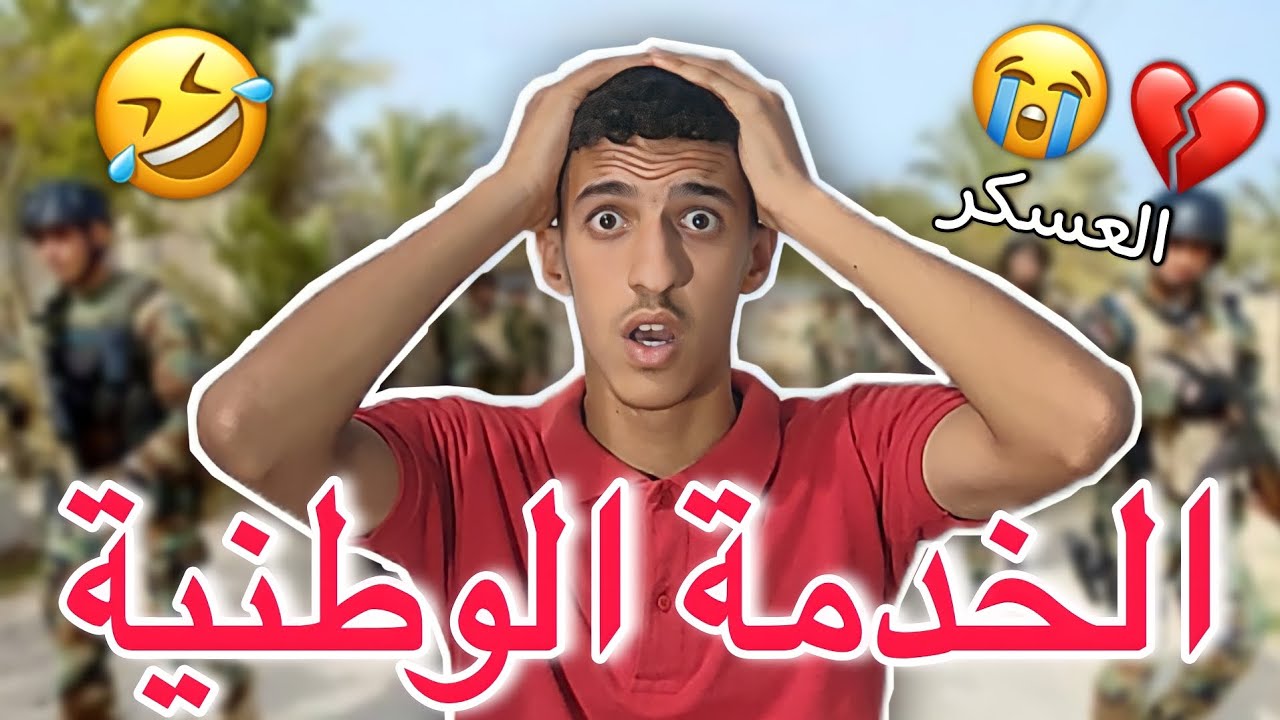الخدمة الوطنية 🤣💔.. متراطيش