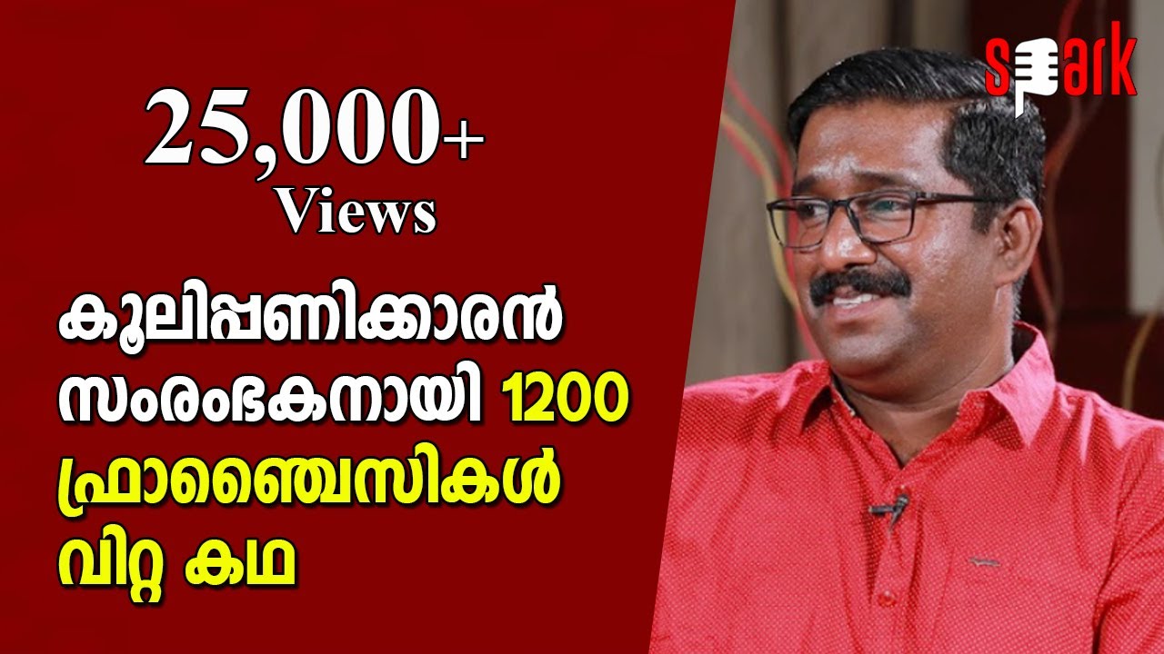 കൂലിപ്പണിക്കാരൻ സംരംഭകനായി 1200 ഫ്രാഞ്ചൈസികൾ വിറ്റ കഥ | SPARK STORIES