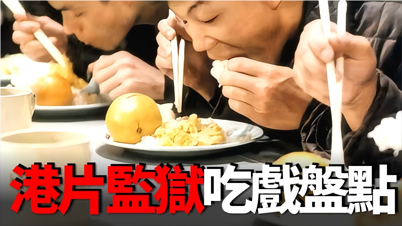 盤點港片中監獄吃戲，標配是碟頭飯，一顆柳丁，一塊透明五花肉！