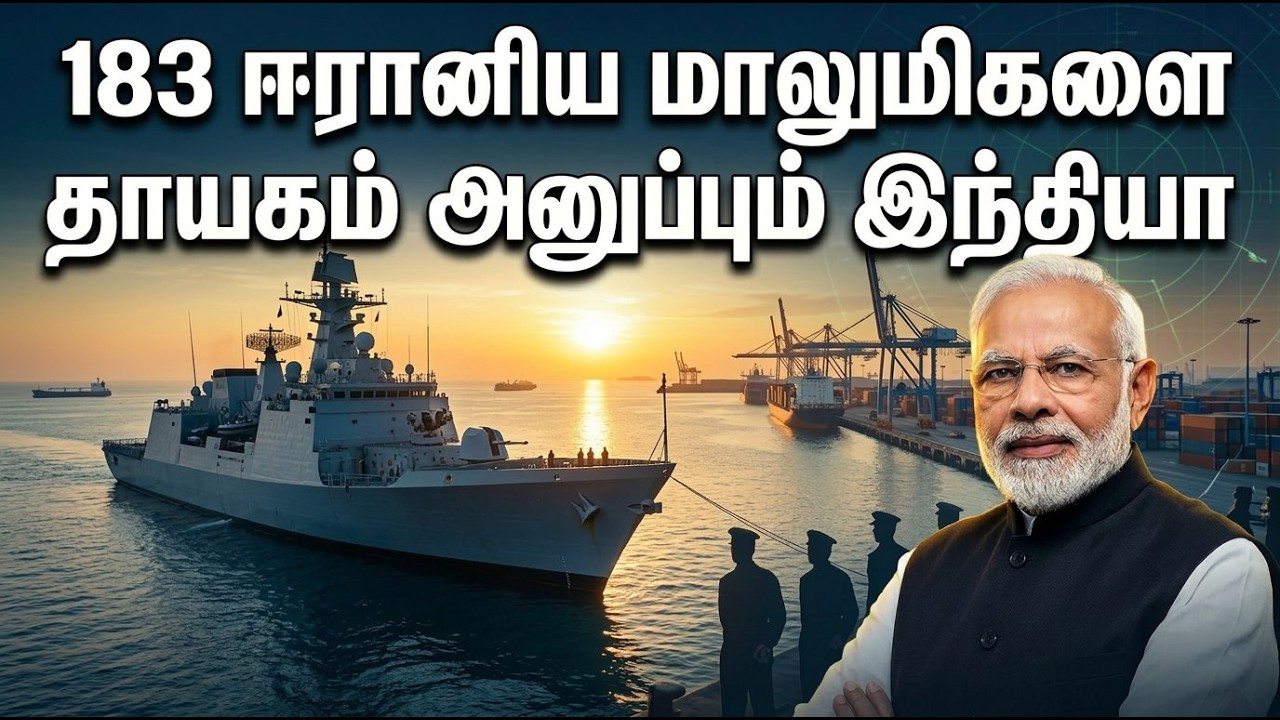 183 ஈரானிய மாலுமிகளை தாயகம் அனுப்பும் இந்தியா | India | Iran | Tamil News